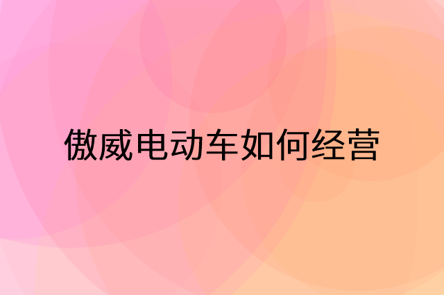 傲威电动车怎么做营销活动宣传，两个提升业绩的工具