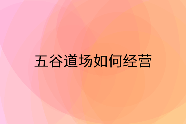 五谷道场怎么做营销活动宣传，两个提升业绩的工具