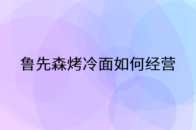 鲁先森烤冷面怎么做营销活动宣传，两个提升业绩的工具