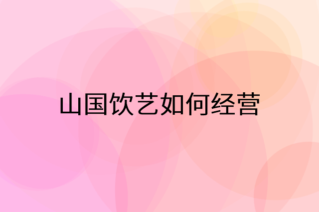 山国饮艺怎么做营销活动宣传，两个提升业绩的工具