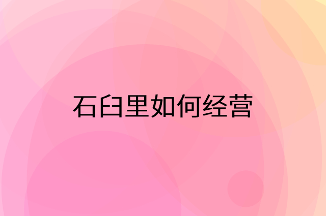 石臼里怎么做营销活动宣传，两个提升业绩的工具