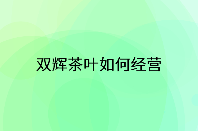 双辉茶叶怎么做营销活动宣传，两个提升业绩的工具