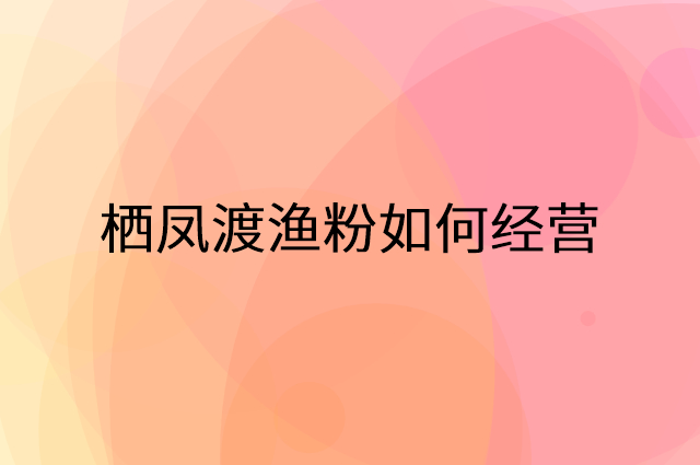 栖凤渡渔粉怎么做营销活动宣传，两个提升业绩的工具