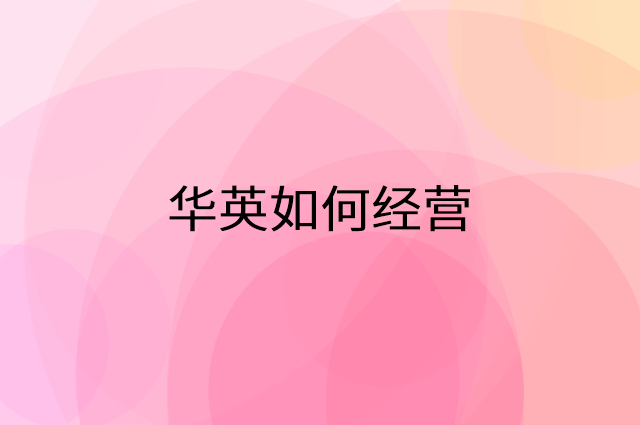 华英怎么做营销活动宣传，两个提升业绩的工具