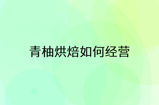 青柚烘焙怎么做营销活动宣传，两个提升业绩的工具