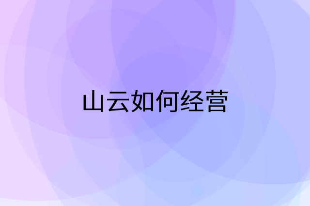 山云怎么做营销活动宣传，两个提升业绩的工具