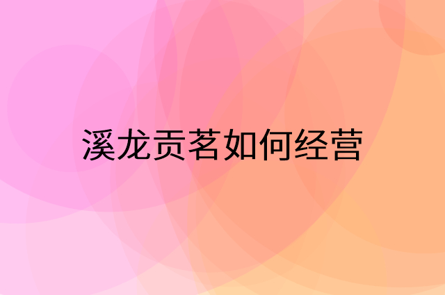溪龙贡茗怎么做营销活动宣传，两个提升业绩的工具