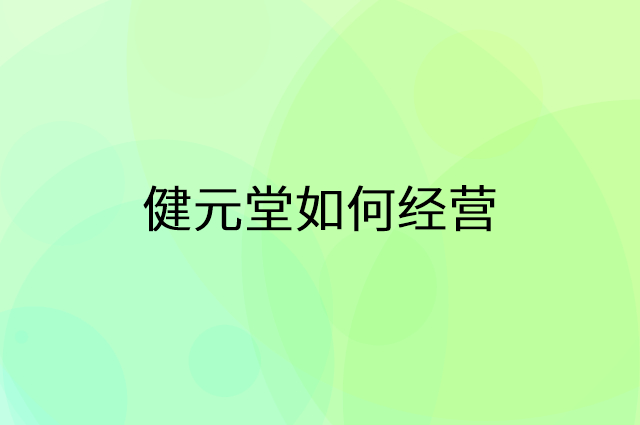 健元堂怎么做营销活动宣传，两个提升业绩的工具