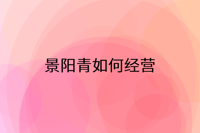 景阳青怎么做营销活动宣传，两个提升业绩的工具