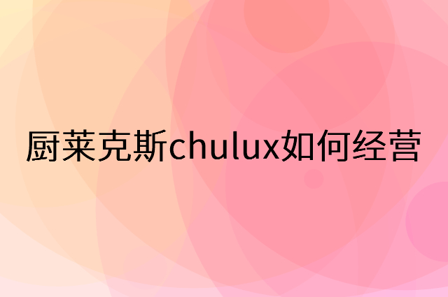 厨莱克斯chulux怎么做营销活动宣传，两个提升业绩的工具