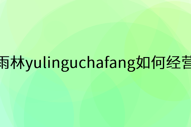 雨林yulinguchafang怎么做营销活动宣传，两个提升业绩的工具