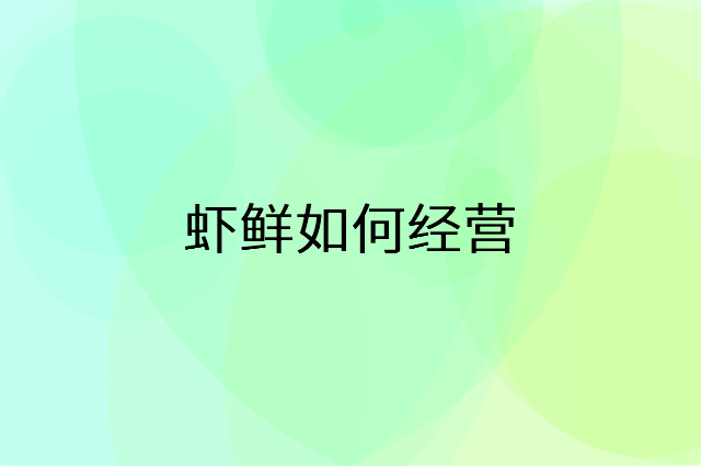 虾鲜怎么做营销活动宣传，两个提升业绩的工具