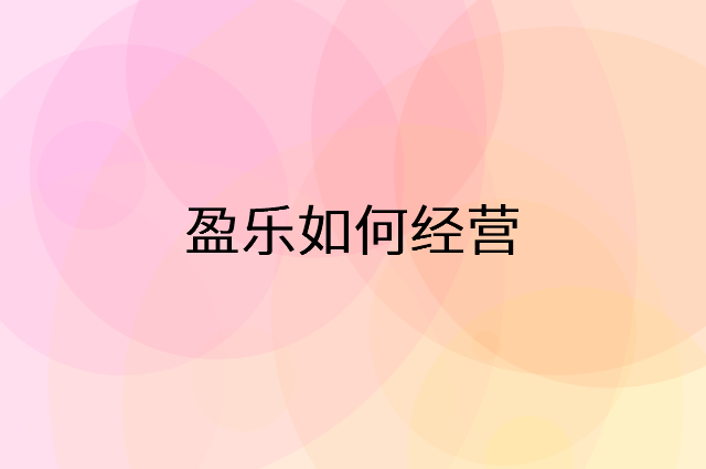 盈乐怎么做营销活动宣传，两个提升业绩的工具