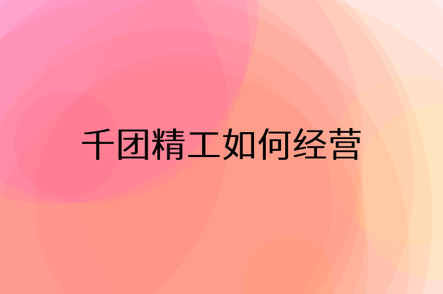千团精工怎么做营销活动宣传，两个提升业绩的工具
