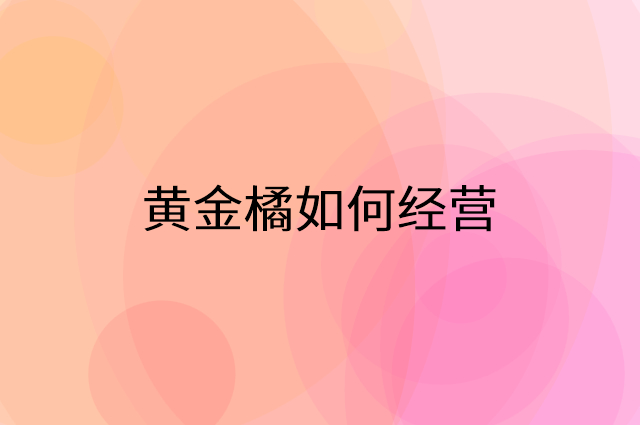 黄金橘怎么做营销活动宣传，两个提升业绩的工具
