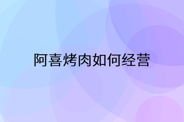 阿喜烤肉怎么做营销活动宣传，两个提升业绩的工具
