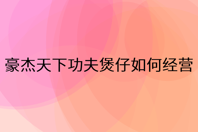 豪杰天下功夫煲仔怎么做营销活动宣传，两个提升业绩的工具