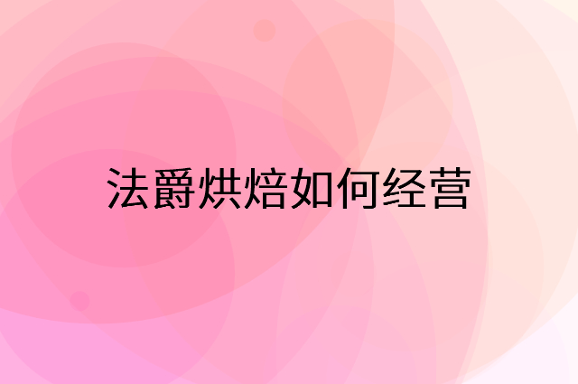 法爵烘焙怎么做营销活动宣传，两个提升业绩的工具