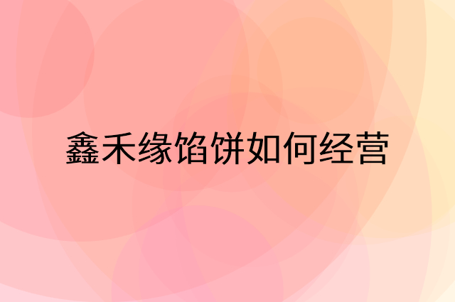 鑫禾缘馅饼怎么做营销活动宣传，两个提升业绩的工具
