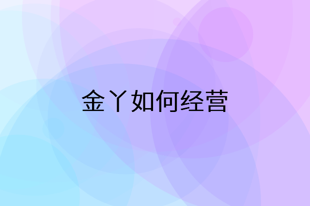 金丫怎么做营销活动宣传，两个提升业绩的工具