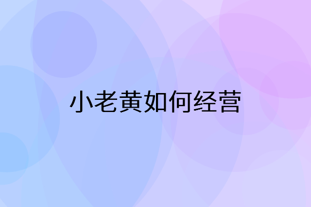 小老黄怎么做营销活动宣传，两个提升业绩的工具