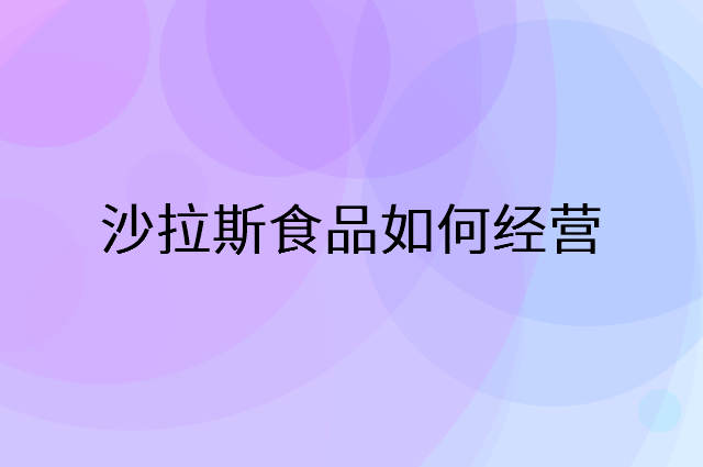 沙拉斯食品怎么做营销活动宣传，两个提升业绩的工具