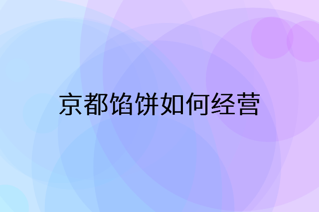 京都馅饼怎么做营销活动宣传，两个提升业绩的工具