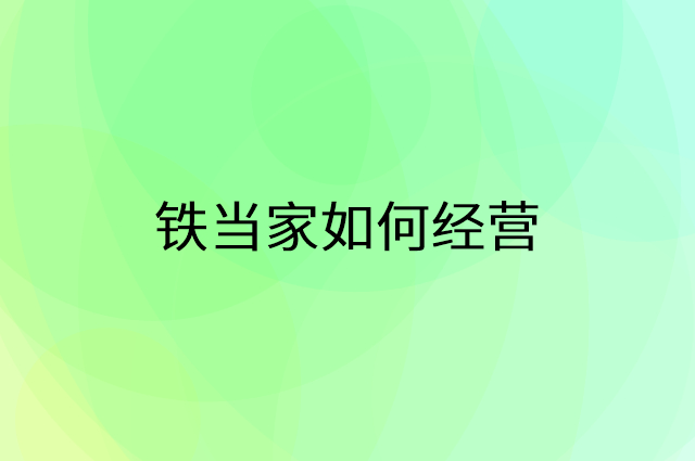 铁当家怎么做营销活动宣传，两个提升业绩的工具