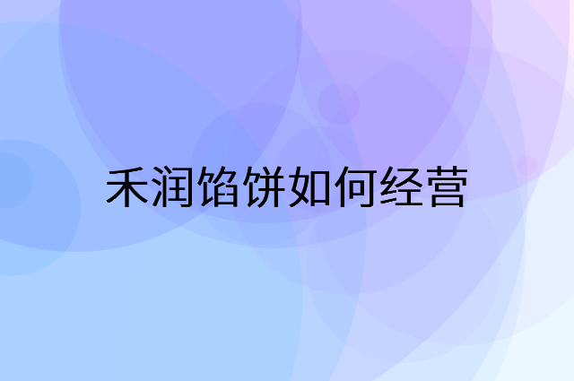 禾润馅饼怎么做营销活动宣传，两个提升业绩的工具