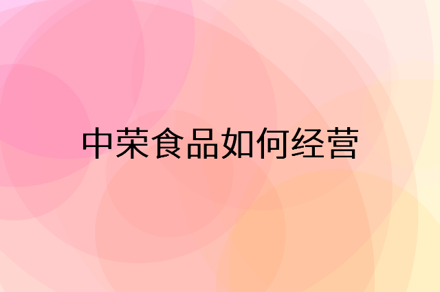 中荣食品怎么做营销活动宣传，两个提升业绩的工具
