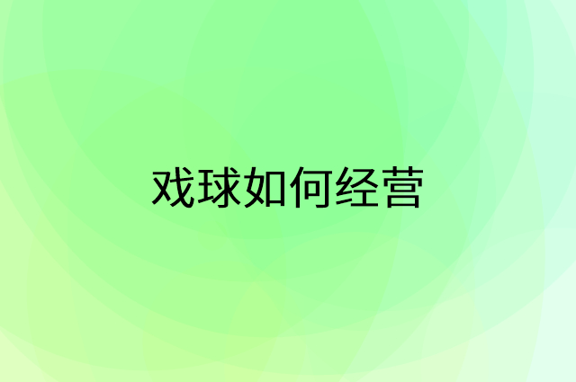 戏球怎么做营销活动宣传，两个提升业绩的工具