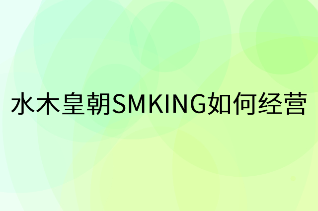 水木皇朝SMKING怎么做营销活动宣传，两个提升业绩的工具