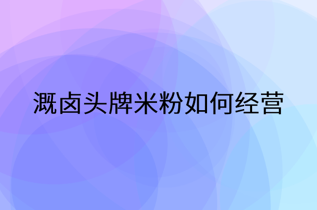 溉卤头牌米粉怎么做营销活动宣传，两个提升业绩的工具