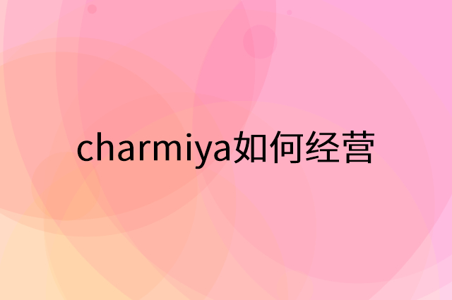 charmiya怎么做营销活动宣传，两个提升业绩的工具