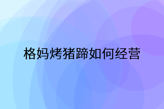 格妈烤猪蹄怎么做营销活动宣传，两个提升业绩的工具