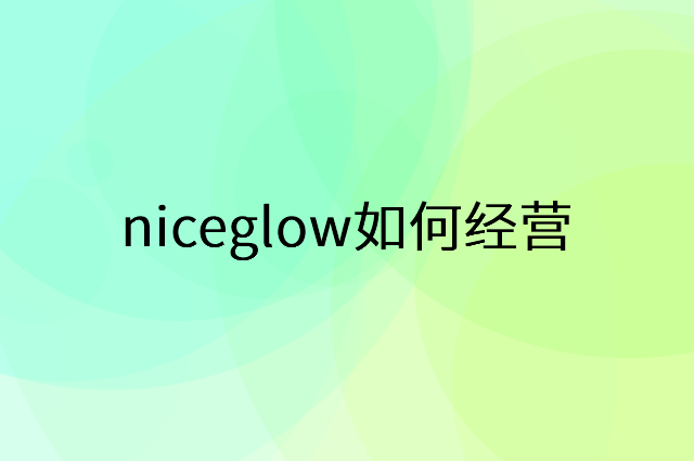 niceglow怎么做营销活动宣传，两个提升业绩的工具