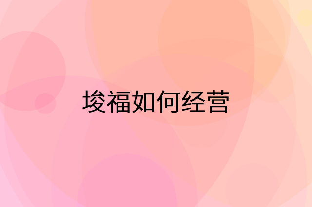 埈福怎么做营销活动宣传，两个提升业绩的工具
