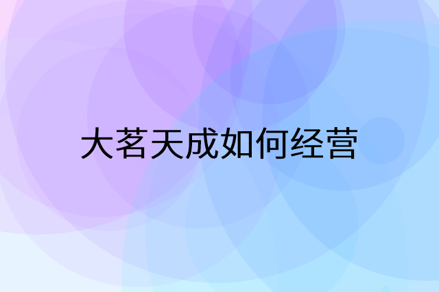 大茗天成怎么做营销活动宣传，两个提升业绩的工具