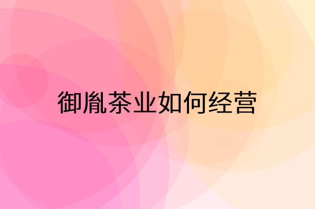 御胤茶业怎么做营销活动宣传，两个提升业绩的工具