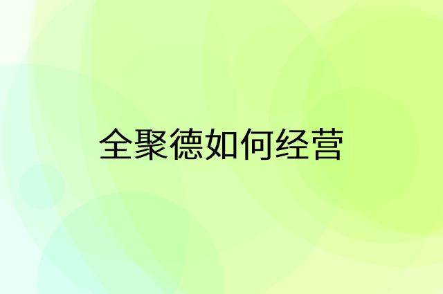 全聚德怎么做营销活动宣传，两个提升业绩的工具