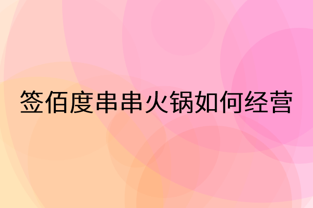 签佰度串串火锅怎么做营销活动宣传，两个提升业绩的工具