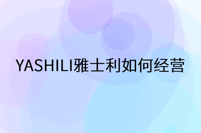 YASHILI雅士利怎么做营销活动宣传，两个提升业绩的工具