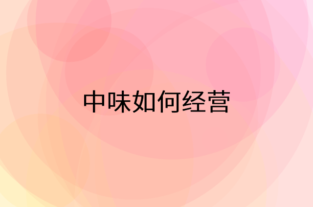 中味怎么做营销活动宣传，两个提升业绩的工具