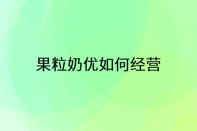 果粒奶优怎么做营销活动宣传，两个提升业绩的工具