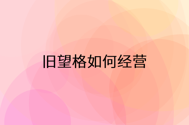 旧望格怎么做营销活动宣传，两个提升业绩的工具