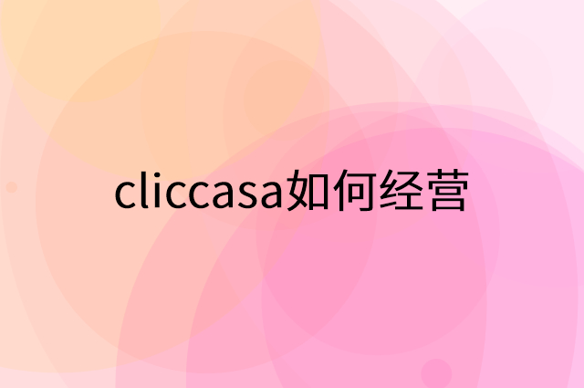 cliccasa怎么做营销活动宣传，两个提升业绩的工具