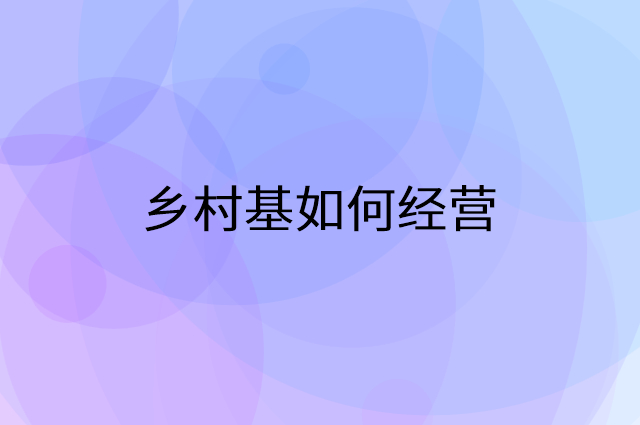 乡村基怎么做营销活动宣传，两个提升业绩的工具