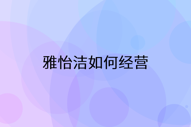 雅怡洁怎么做营销活动宣传，两个提升业绩的工具