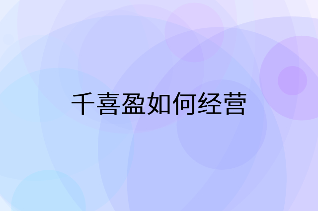 千喜盈怎么做营销活动宣传，两个提升业绩的工具