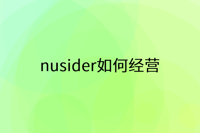 nusider怎么做营销活动宣传，两个提升业绩的工具
